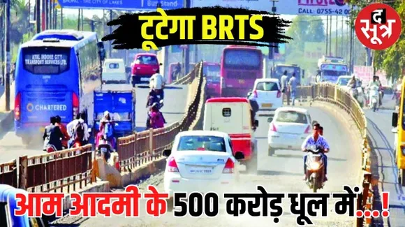 भोपाल में बेकार का बीआरटीएस, धूल में मिलेंगे आम आदमी के खून-पसीने के साढ़े 500 करोड़ रुपए, बिना जरूरत लादा अलग लेन का प्रोजेक्ट