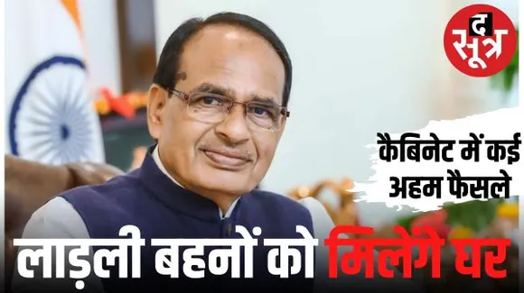 शिवराज कैबिनेट में लाड़ली बहनों को एक और सौगात, सीएम लाड़ली बहना आवास को मंजूरी, हेल्थ-एजुकेशन सेक्टर में 435 पदों पर होगी भर्ती