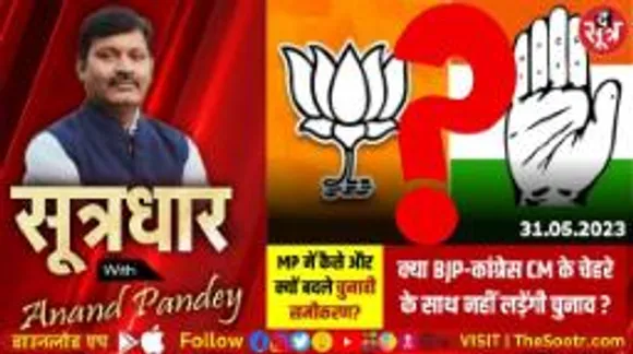 क्या BJP-कांग्रेस CM के चेहरे के साथ नहीं लड़ेंगी चुनाव, MP में कैसे और क्यों बदले चुनावी समीकरण?