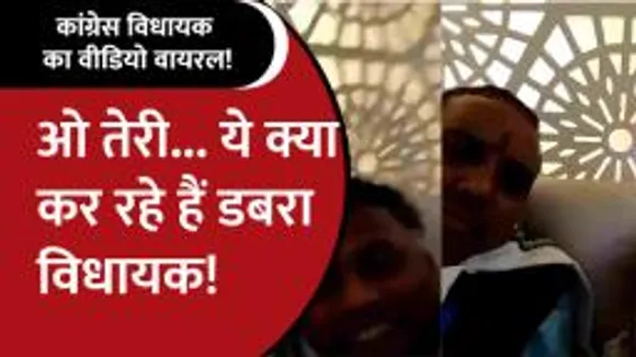चुनाव से पहले Dabra विधायक Suresh Raje का वीडियो वायरल, आपत्तिजनक हालत में आ रहे नजर!