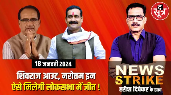लोकसभा चुनाव के लिए बीजेपी की बड़ी तैयारी, नरोत्तम, कैलाश को बड़ी जिम्मेदारी!
