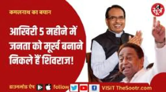 कमलनाथ का तंज- सीएम शिवराज घोषणाएं करके स्वीकार कर रहे अपनी गलती