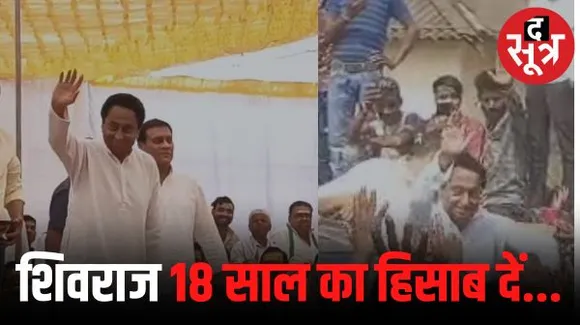  सुरखी में कमलनाथ बोले- शिवराज 18 साल का हिसाब दे दीजिए मैं 15 महीने का हिसाब दे दूंगा, बुंदेलखंड पैकेज घोटाला पैकेज बन गया