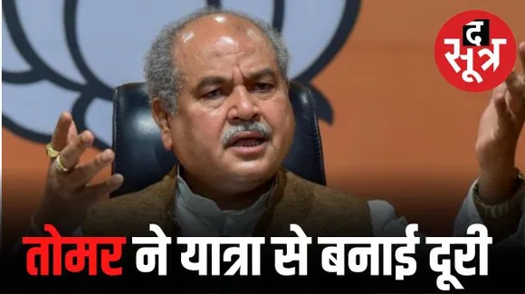 बीजेपी की जनदर्शन यात्रा में CM शिवराज के साथ नहीं दिखाई दिए तोमर, कांग्रेस नेताओं ने बताया इसे पार्टी की अंदरूनी गुटबाजी