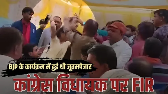 कमलनाथ के करीबी विधायक पर FIR, रातभर हंगामे के बाद BJP ने दर्ज कराया मामला, बीजेपी के कार्यक्रम में चले थे जूते-चप्पल