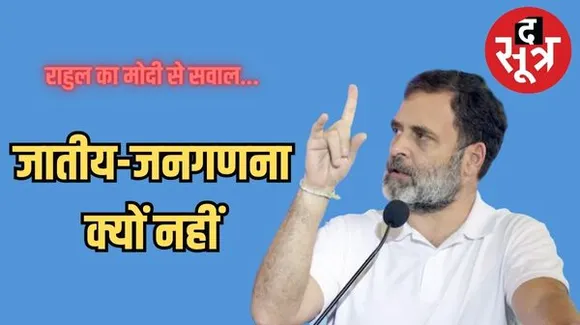 जयपुर में राहुल का सवाल; पीएम MODI हमेशा OBC की बात करते हैं तो फिर जातीय जनगणना से क्यों डरते हैं?