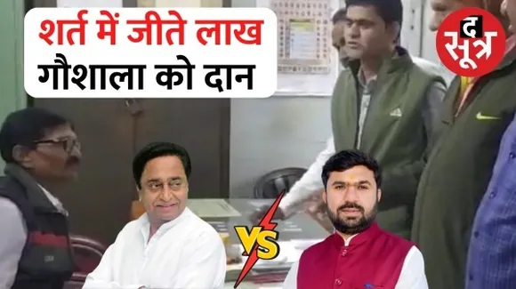 छिंदवाड़ा में शर्त में जीती राशि गौशाला में की दान, पूर्व सीएम कमलनाथ और बीजेपी प्रत्याशी बंटी साहू की जीत-हार को लेकर लगी थी शर्त