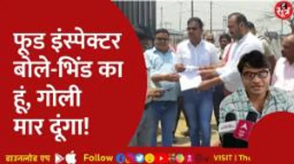 ग्रामीणों को राशन दिलाने गए फूड इंस्पेक्टर ही गोली मारने की धमकी देने लगे!