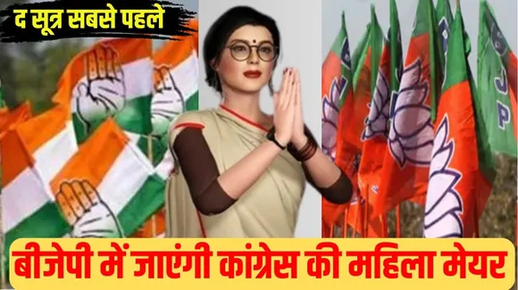 मध्यप्रदेश में हाथ का साथ छोड़ बीजेपी में जाएंगी कांग्रेस की मेयर, लोकसभा चुनाव से पहले ग्वालियर-चंबल में पार्टी को बड़ा झटका