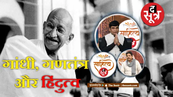 साहित्य सूत्र में जानिए गांधी से जुड़े अनसुने किस्से 