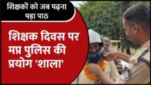 Teacher's day  पर ग्वालियर पुलिस ने शिक्षकों को हेलमेट लगाने का पाठ पढ़ाया
