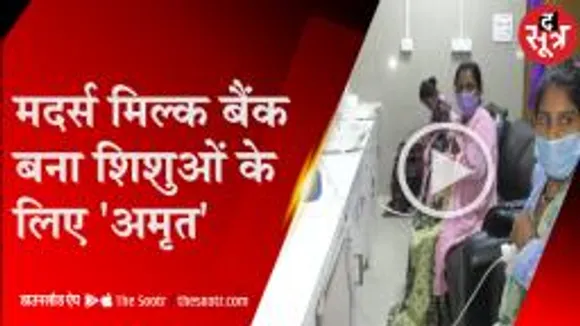 MP के वरदान साबित हो रहा मदर्स मिल्क बैंक, शिशु मृत्यु दर में 20% तक कमी