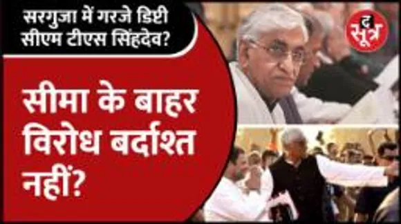  क्यों टूटा CG के Deputy CM टीएस सिंहदेव के सब्र का बांध, क्यों बोले- सीमा के बाहर विरोध बर्दाश्त नहीं?