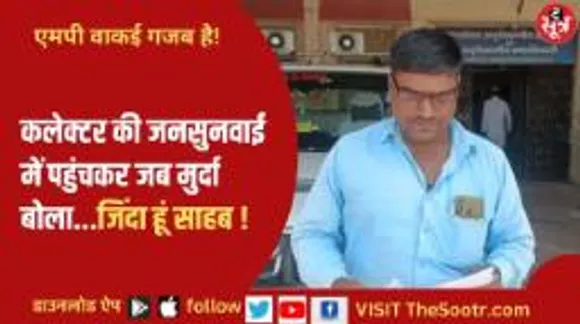 द सूत्र कैप्सूल: कलेक्टर साहब की जनसुनवाई में अचानक पहुंचा मृत इंसान... मप्र-छग की हर छोटी बड़ी खबर