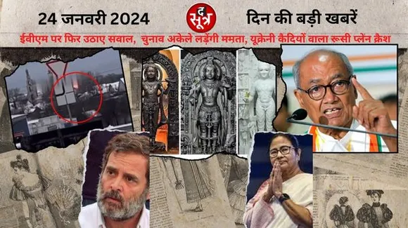 कांग्रेस ने फिर उठाए ईवीएम पर सवाल, राम मंदिर के लिए बनीं दो और प्रतिमाएं सामने आने सहित बुधवार की बड़ी खबरें