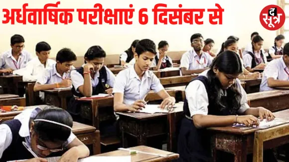6 दिसंबर से शुरू होगी 9वीं और 11वीं की अर्धवार्षिक परीक्षाएं, तैयारी के लिए मिले 15 दिन, जानें किन कारणों से प्रभावित हुई पढ़ाई