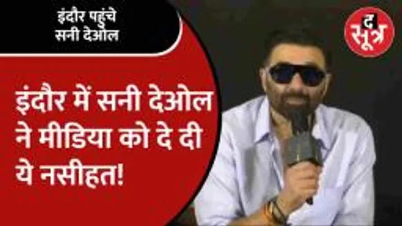 प्रेस कॉन्फ्रेंस के दौरान दिखा Sunny Deol का बेबाक अंदाज, Seema Haider और Anju पर ये बोले सनी!