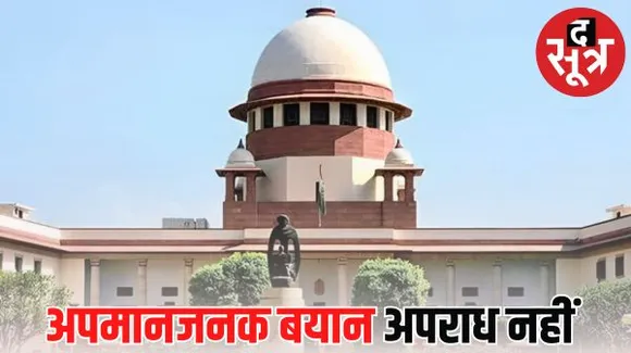 सुप्रीम कोर्ट ने खारिज किया प्रस्ताव, कहा- संसद या विधानसभाओं में अपमानजनक बयान अपराध नहीं