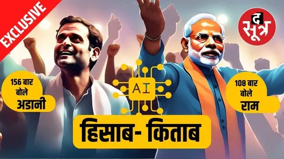 मोदी राम- राम जपते रहे तो राहुल ने गाया अडानी राग, पांचों राज्यों में दोनों ही नेताओं ने जो कुछ किया वह सबकुछ सिर्फ यहीं पर