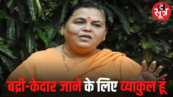 उमा भारती ने X पर लिखा- मीडिया में चल रही चुनाव लड़ने की खबर से मुझे दिक्कत और शर्मिंदगी का सामना करना पड़ रहा है