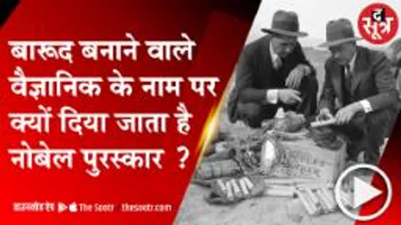 डाइनामाइट बनाकर फेमस हुए अल्फ्रेड नोबेल के नाम पर क्यों दिया जाता है नोबेल पुरस्कार, देखें वीडियो 