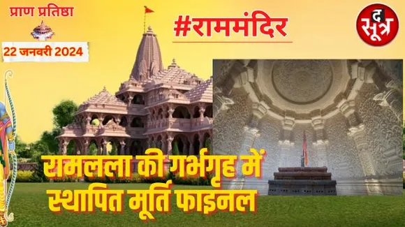 प्राण प्रतिष्ठा के लिए रामलला की 3 मूर्तियों में से दो फाइनल, एक गर्भगृह में स्थापित होगी, दूसरी मंदिर परिसर में