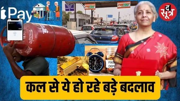 आज से घरेलू गैस सिलेंडर और Fastag से लेकर मनी ट्रांसफर के नियमों में होंगे बदलाव, जानिए हर किसी पर पड़ने वाला है इसका असर