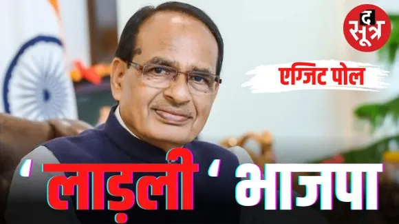 एमपी में महिला वोटर्स ने बीजेपी को बनाया 'लाड़ली', कांग्रेस की गारंटियों पर शिवराज की 'लाड़ली बहना' भारी
