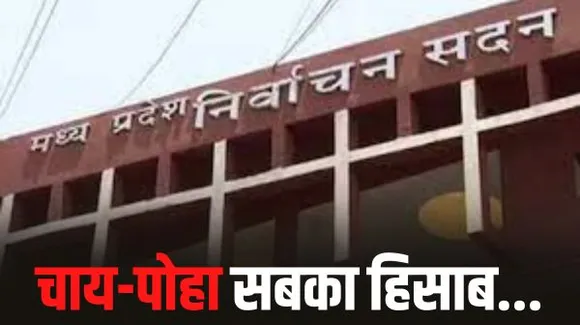 इंदौर में चुनाव लड़ने वालों को कट चाय पांच, पोहा 12 तो फूल माला 20 रुपए की पड़ेगी, सोशल मीडिया प्रचार की भी दरें तय