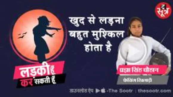 मिलिए इस बार 18 वर्षीय फेन्सिंग खिलाड़ी प्रज्ञा सिंह चौहान से