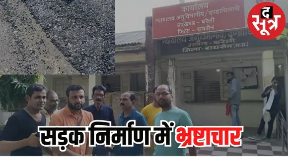 सड़क निर्माण में भ्रष्टाचार की सीमा पार, 7 करोड़ की लागत से तैयार सड़क का बनते ही हुआ बुरा हाल