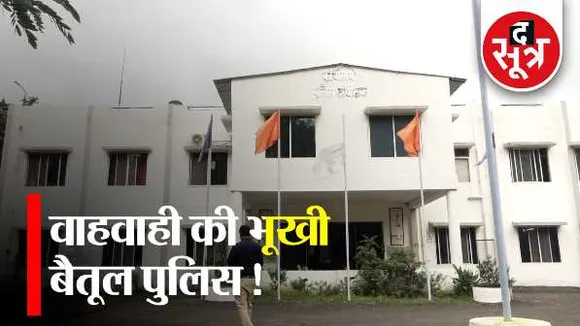 बैतूल पुलिस का कारनामाः जिन लड़कियों को ढूंढने की वाहवाही DGP से बटोरी, वो अभी भी लापता
