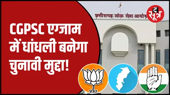 CGPSC आंसरशीट का मामला सुप्रीम कोर्ट जा पहुंचा 