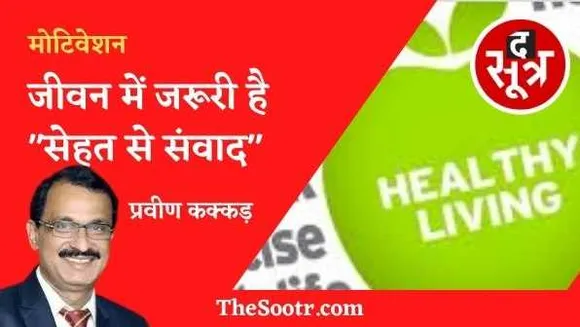 जीवन में जरूरी है "सेहत से संवाद" 