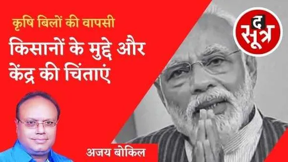 कृषि कानून वापसी कहीं ‘रोलबैक सरकार’ की नींव न रख दे..! 