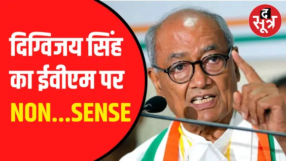 दिग्विजय सिंह ने फिर उठाए ईवीएम पर सवाल