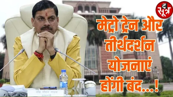मध्यप्रदेश के खस्ताहाल खजाने का असर, तीन दर्जन योजनाओं पर रोक, मेट्रो ट्रेन और तीर्थदर्शन की गाड़ियों पर ब्रेक