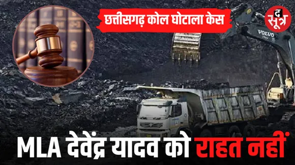 छत्तीसगढ़ कोल घोटाला केस: विधायक देवेंद्र यादव की याचिका खारिज, कांग्रेस प्रवक्ता की जमानत याचिका पर सुनवाई सोमवार को संभव