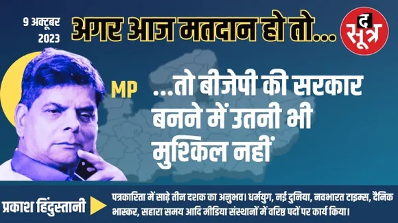 मध्यप्रदेश में अगर आज चुनाव हों तो किसकी बनेगी सरकार ?
