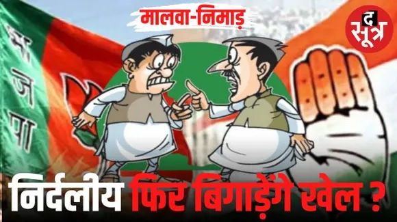 मालवा-निमाड़ में भारी पड़ते हैं बागी निर्दलीय, बीते चुनाव में 66 में 23 सीटों पर किया था खेल खराब, BJP-कांग्रेस की नजरें इन्हीं पर