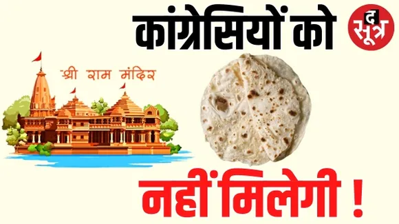 सीएम मोहन यादव के मंत्री ने बताया राम मंदिर प्राण प्रतिष्ठा का निमंत्रण ठुकराने वालों का क्या होगा अंजाम ?