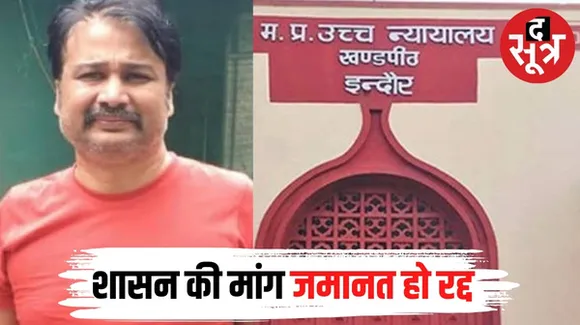 इंदौर हाईकोर्ट में भूमाफियाओं के खिलाफ शासन ने लगाई जमानत रद्द करने की याचिका, पीड़ित बोले फर्जी महिला खड़ी कर सेटलमेंट बता दिया
