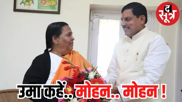 पूर्व सीएम उमा भारती अचानक क्यों करने लगीं सीएम मोहन की तारीफ, फैसलों को लेकर कही ये बात