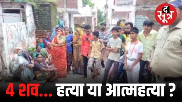 उज्जैन में परिवार के 4 लोगों के शव मिलने से हड़कंप, फंदे से लटका था पति, पत्नी और बच्चों के मुंह से निकल रहा था झाग