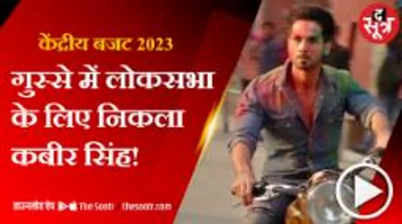केंद्रीय बजट पर नाराज हुए 'वसूली भाई', बोले- चूना लगा दिया! 