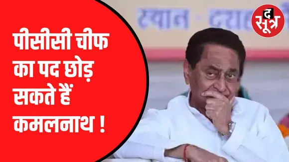 पीसीसी चीफ पद छोड़ सकते हैं कमलनाथ: सूत्र