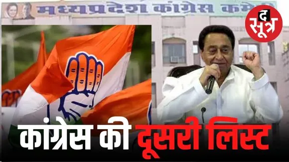 एमपी में कांग्रेस के 88 प्रत्याशियों की दूसरी लिस्ट जारी, तीन सीटों पर बदले नाम, 229 सीट पर प्रत्याशी घोषित, आमला सीट रोकी