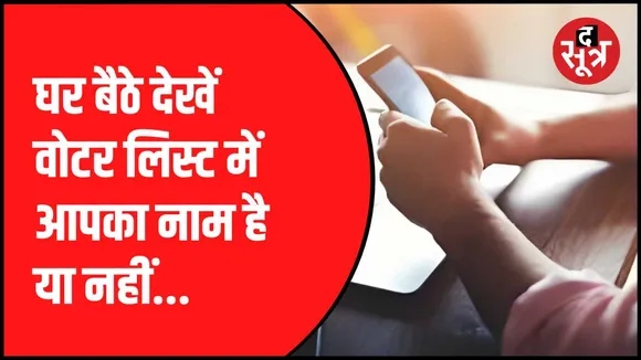 वोटर्स सर्विस पोर्टल पर चेक करें लिस्ट में नाम