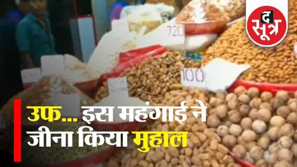 महंगाई से जीना मुश्किलः 8 महीने में खाने का तेल 50% महंगा हुआ, सिलेंडर के दाम 165 रु. बढ़े  