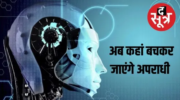 जयपुर में अपराधियों के चेहरे पहचान लेगा एआई, अब तक पुलिस ने इस सिस्टम की मदद से 13 बदमाशों को पकड़ा